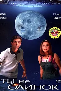Главный постер фильма «Ты не одинок (2003)»