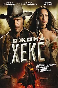 Главный постер фильма «Джона Хекс (2010)»
