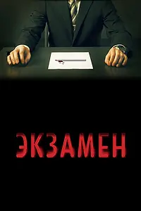 Постер к фильму «Экзамен (2009)»