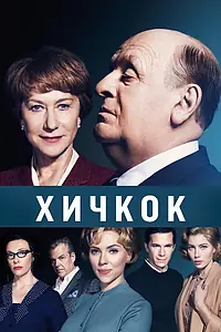 Постер к фильму «Хичкок (2012)»