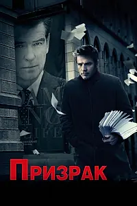 Постер к фильму «Призрак (2009)»