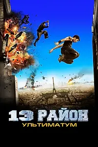 Главный постер фильма «13-й район: Ультиматум (2009)»