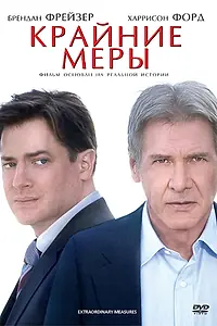 Главный постер фильма «Крайние меры (2009)»