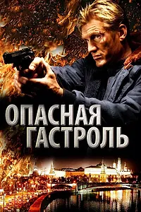 Постер к фильму «Опасная гастроль (2009)»