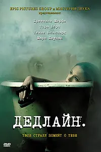 Постер к фильму «Дедлайн (2009)»