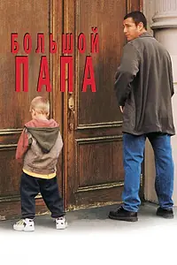 Постер к фильму «Большой папа (1999)»