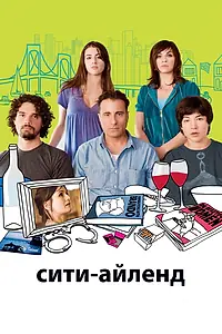 Главный постер фильма «Сити-Айленд (2009)»