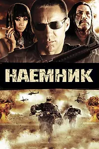 Главный постер фильма «Наемник (2010)»