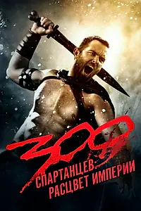 Постер к фильму «300 спартанцев: Расцвет империи (2013)»