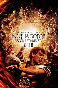 Постер к фильму «Война Богов: Бессмертные (2011)»
