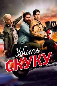 Постер к сериалу «Убить скуку (2009 - 2011)»
