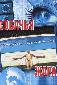 Главный постер фильма «Собачья жара (2001)»