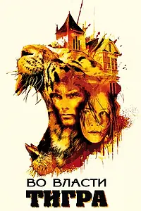 Главный постер фильма «Во власти тигра (2010)»