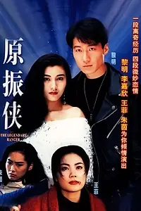 Постер к сериалу «原振俠 (1993)»