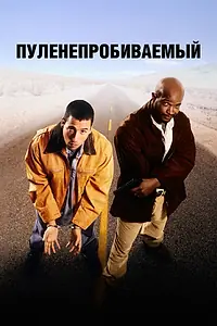 Главный постер фильма «Пуленепробиваемый (1996)»