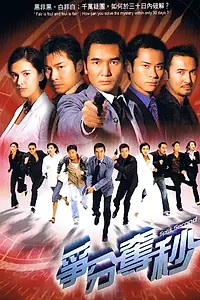 Постер к сериалу «爭分奪秒 (2004)»