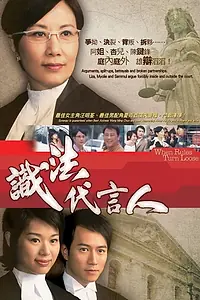 Постер к сериалу «識法代言人 (2005)»