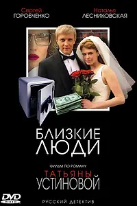Постер к сериалу «Близкие люди (2005)»