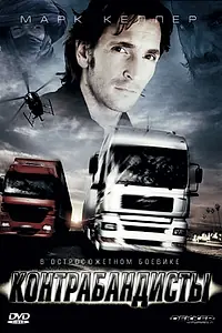 Постер к фильму «Контрабандисты (2008)»