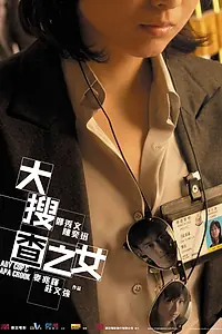 Главный постер фильма «Леди коп и папочка преступник (2008)»