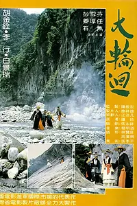 Постер к фильму «Колесо жизни (1983)»