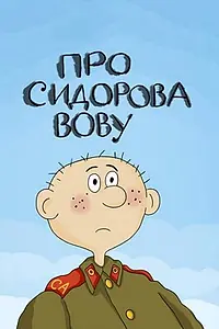 Главный постер мультфильма «Про Сидорова Вову (1985)»