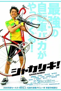 Постер к фильму «Гений-велосипедист! (2008)»