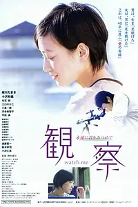 Главный постер фильма «Kansatsu eien ni kimi wo mitsumete (2007)»