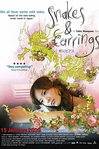 Главный постер фильма «Змеи и серьги (2008)»