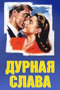Главный постер фильма «Дурная слава (1946)»