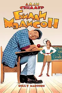 Постер к фильму «Билли Мэдисон (1995)»