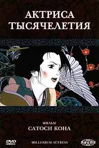Главный постер аниме «Актриса тысячелетия (2001)»