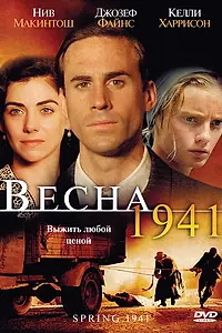 Постер к фильму «Весна 1941 (2007)»