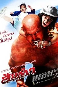 Главный постер фильма «Сомтум (2008)»