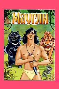 Постер к мультфильму «Маугли. Ракша (1967)»