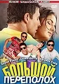 Главный постер фильма «Большой переполох (2009)»