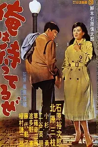 Главный постер фильма «Я жду (1957)»
