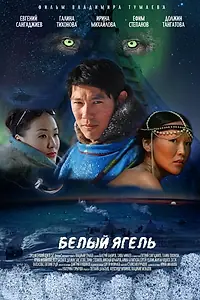 Постер к фильму «Белый ягель (2014)»