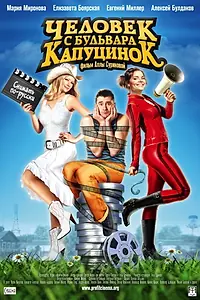 Главный постер фильма «Человек с бульвара КапуциноК (2009)»