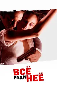 Главный постер фильма «Всё ради неё (2008)»