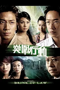 Главный постер сериала «Tut wai heng dong (2007)»