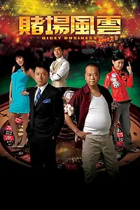 Главный постер сериала «賭場風雲 (2006)»
