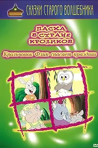 Главный постер мультфильма «Пасха в стране кроликов (2000)»