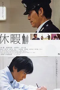 Постер к фильму «Отпуск (2008)»