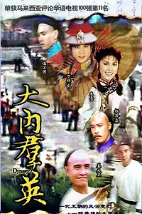 Постер к сериалу «大内群英 (1980)»
