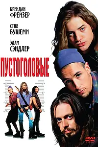 Главный постер фильма «Пустоголовые (1994)»