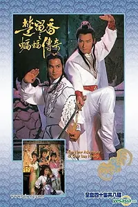 Постер к сериалу «Новые приключения Чор Лау-хеунга (1984)»