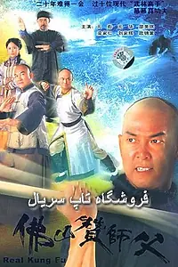 Постер к сериалу «Настоящее кунг-фу (2005)»