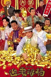 Постер к сериалу «迎妻接福 (2007)»