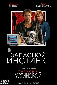 Главный постер сериала «Запасной инстинкт (2006)»